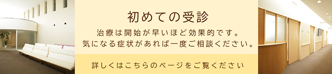 初めての受診