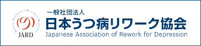一般社団法人日本うつ病リワーク協会