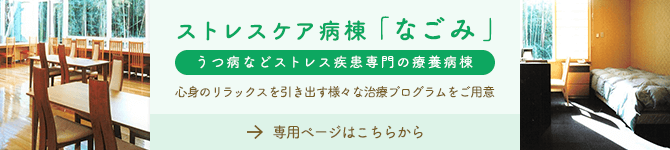 ストレスケア病棟「なごみ」 - うつ病などストレス性疾患専門の療養病棟