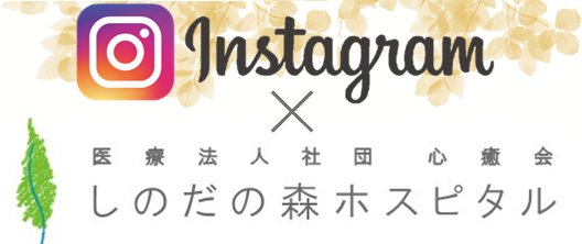 しのだの森ホスピタル公式Instagram