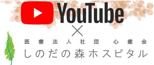 しのだの森ホスピタル公式YouTubeチャンネル